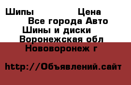 265 60 18 Шипы. Yokohama › Цена ­ 18 000 - Все города Авто » Шины и диски   . Воронежская обл.,Нововоронеж г.